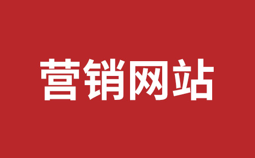 贵港市网站建设,贵港市外贸网站制作,贵港市外贸网站建设,贵港市网络公司,坪山网页设计报价